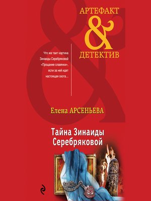cover image of Тайна Зинаиды Серебряковой